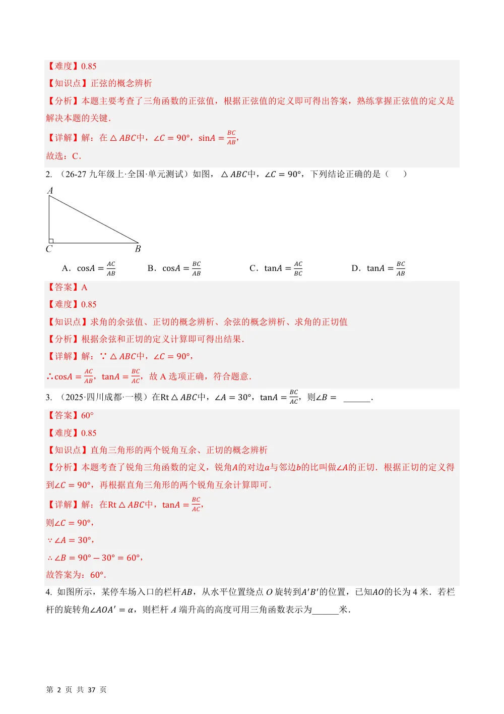 (华师)23.3 锐角三角函数（分层作业）（解析版） 第2页（期中高频题速刷（逐题红字解析版））