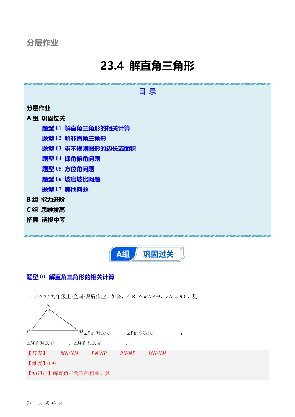 (华师)23.4 解直角三角形（分层作业）（解析版） 第1页（期中高频题速刷（逐题红字解析版））