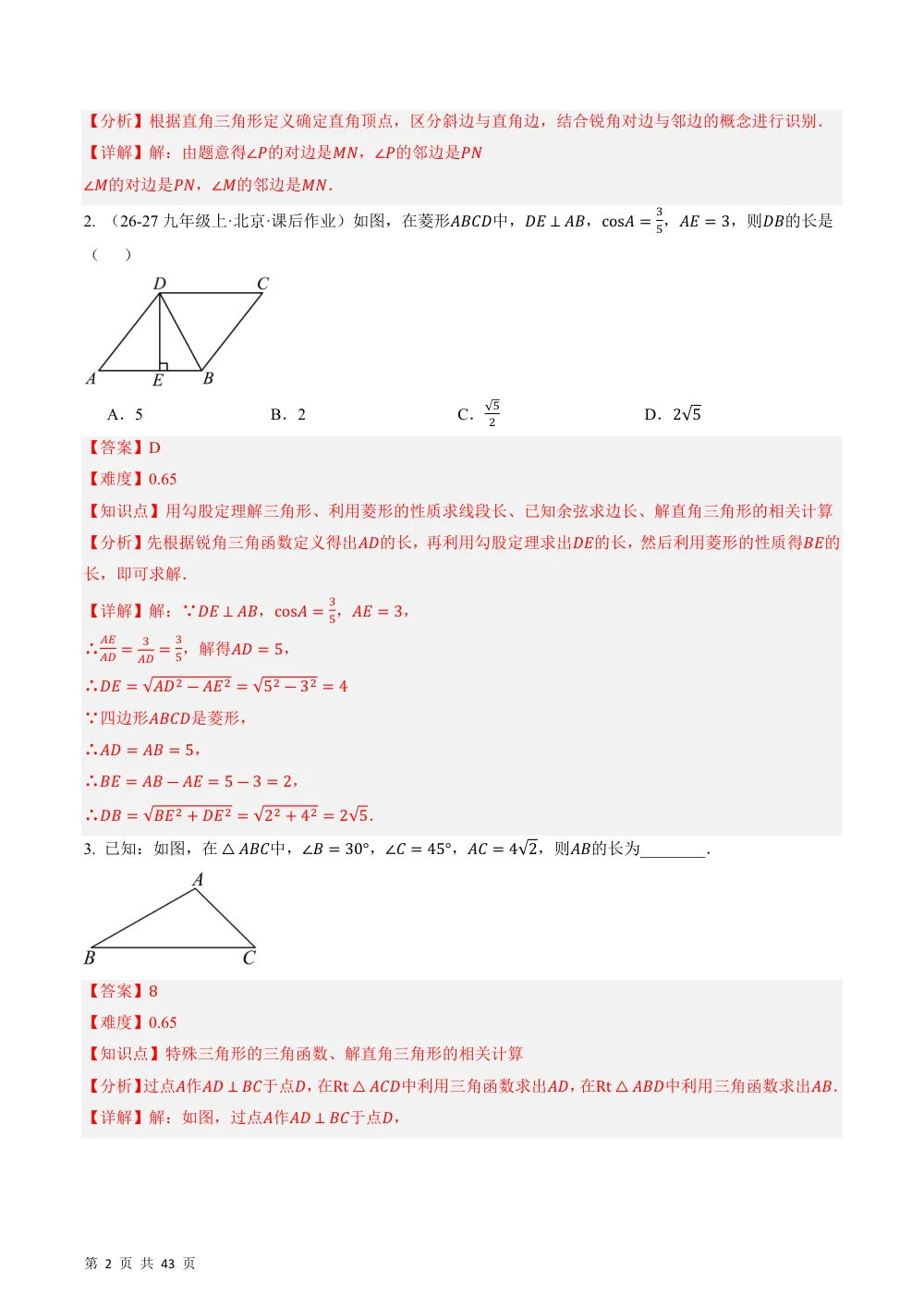 (华师)23.4 解直角三角形（分层作业）（解析版） 第2页（期中高频题速刷（逐题红字解析版））