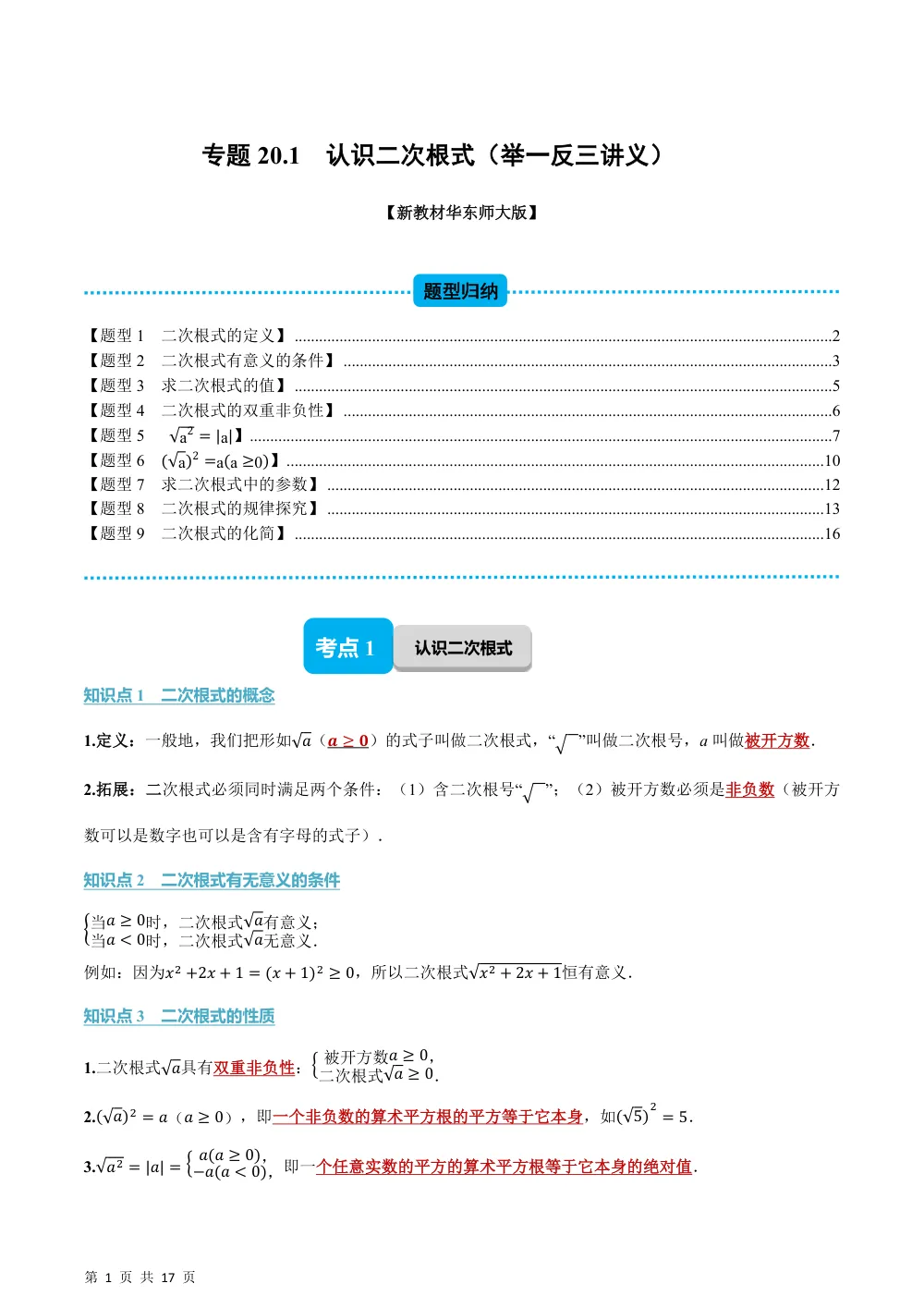 (华师)专题20.1 认识二次根式（举一反三讲义）（解析版） 第1页（理科期中培优突破（步骤详解与评分版））