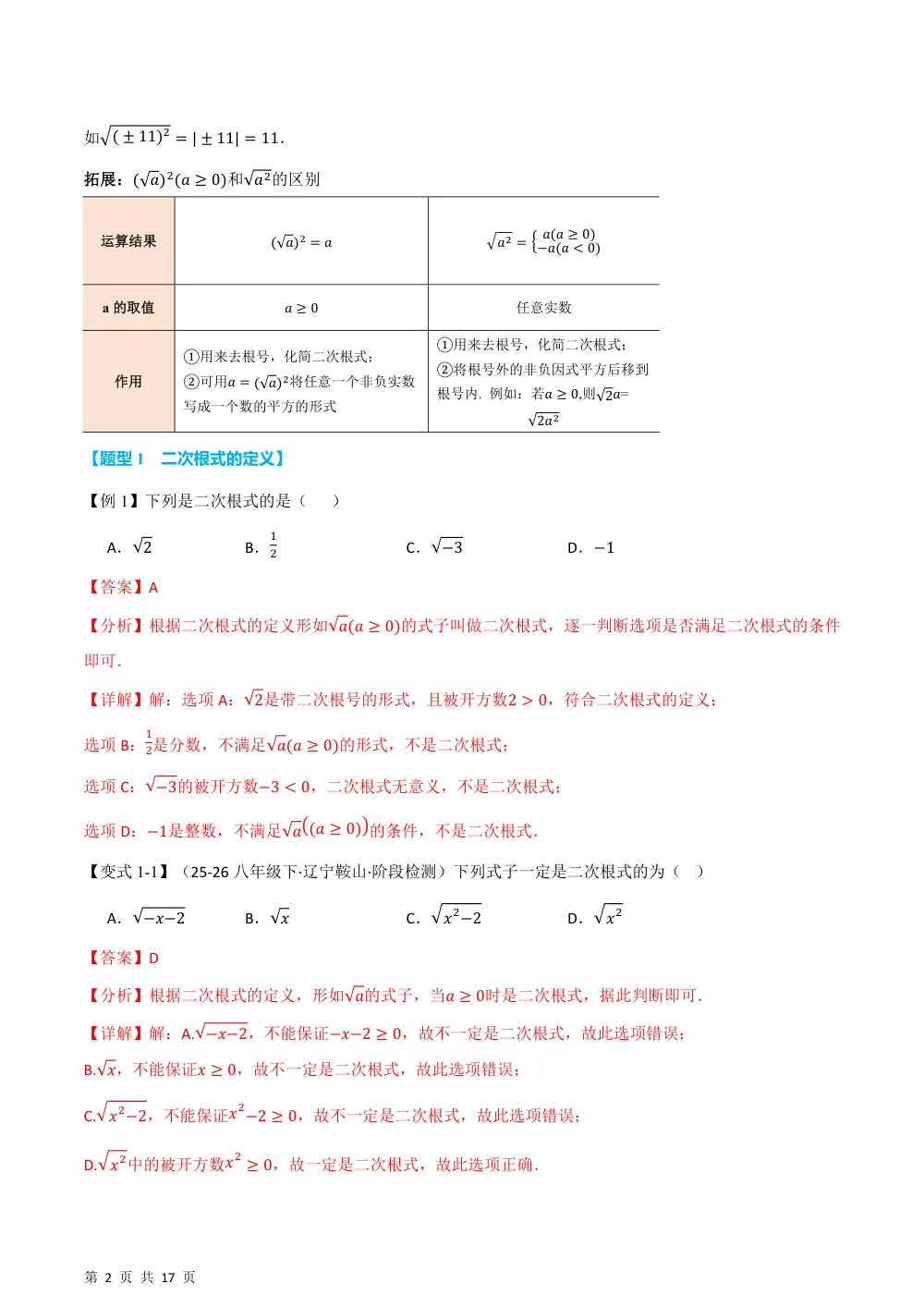 (华师)专题20.1 认识二次根式（举一反三讲义）（解析版） 第2页（理科期中培优突破（步骤详解与评分版））