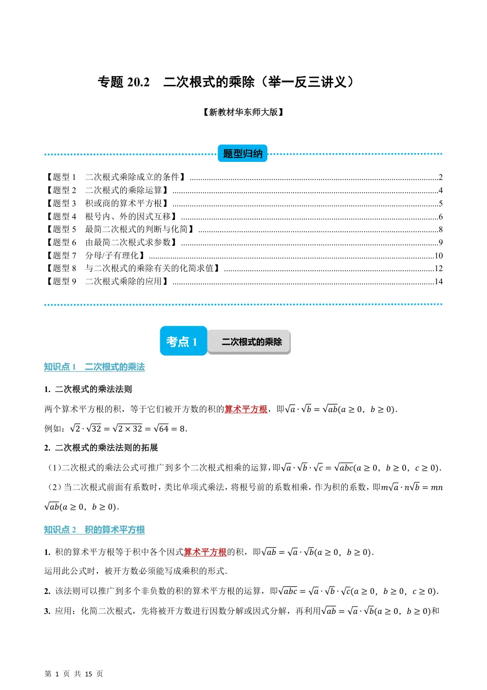 (华师)专题20.2 二次根式的乘除（举一反三讲义）（解析版） 第1页（理科期中培优突破（步骤详解与评分版））