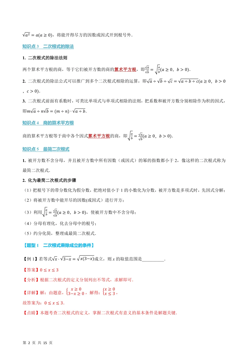 (华师)专题20.2 二次根式的乘除（举一反三讲义）（解析版） 第2页（理科期中培优突破（步骤详解与评分版））