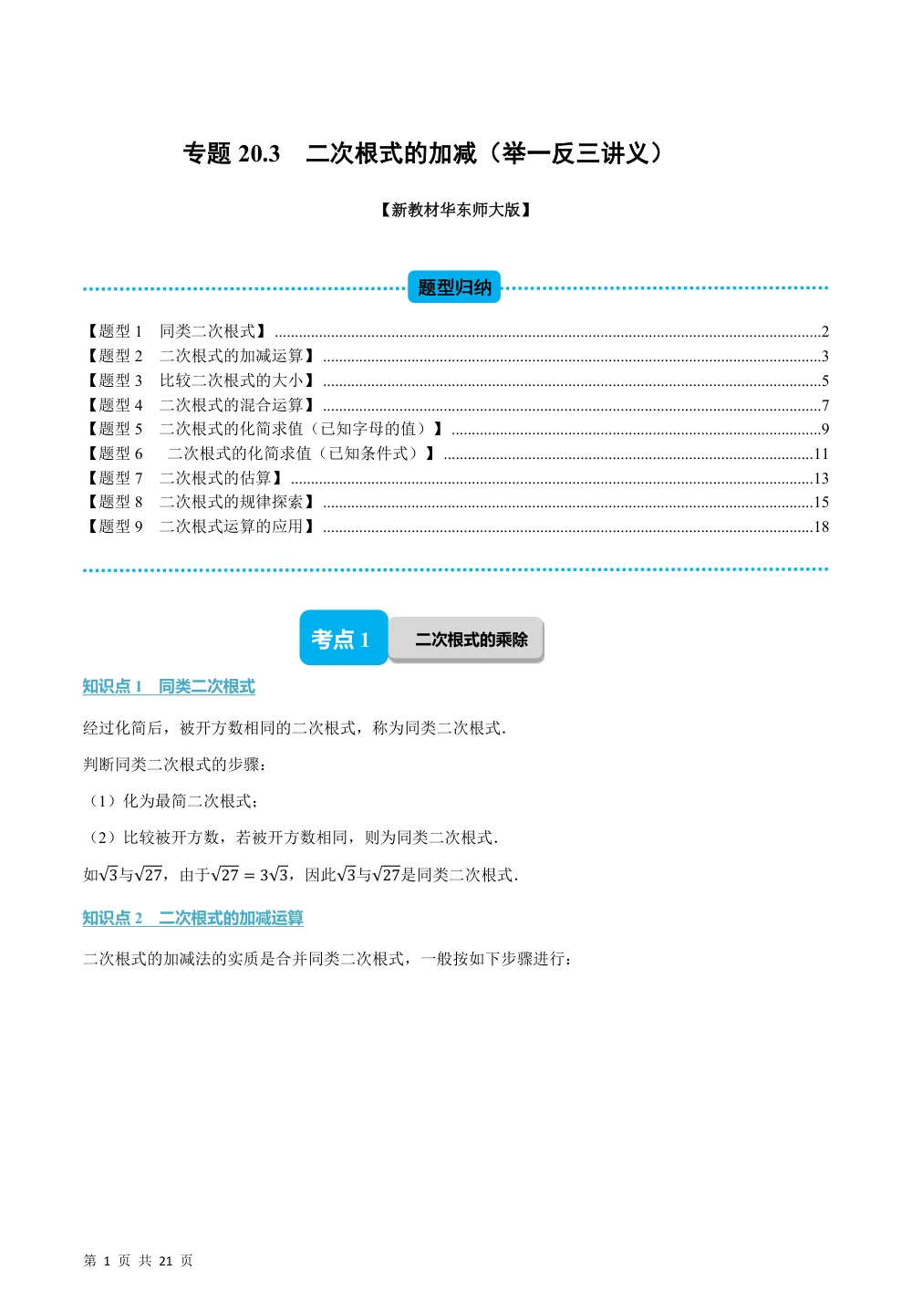 (华师)专题20.3 二次根式的加减（举一反三讲义）（解析版） 第1页（理科期中培优突破（步骤详解与评分版））