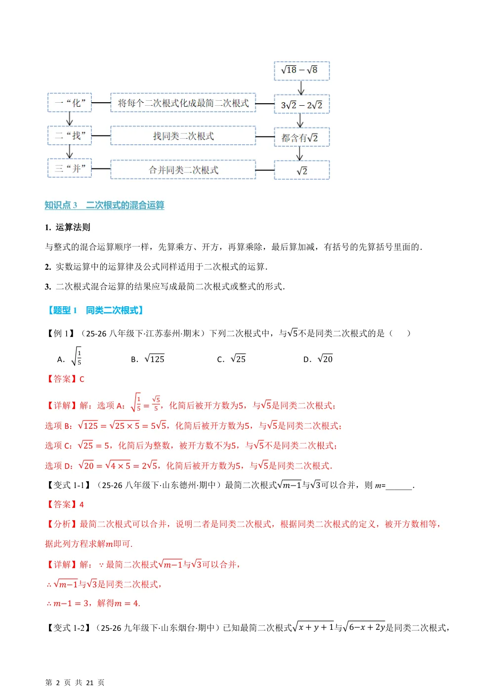 (华师)专题20.3 二次根式的加减（举一反三讲义）（解析版） 第2页（理科期中培优突破（步骤详解与评分版））