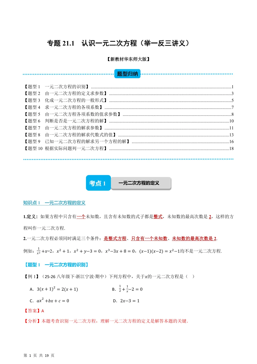 (华师)专题21.1 认识一元二次方程（举一反三讲义）（解析版） 第1页（理科期中培优突破（步骤详解与评分版））