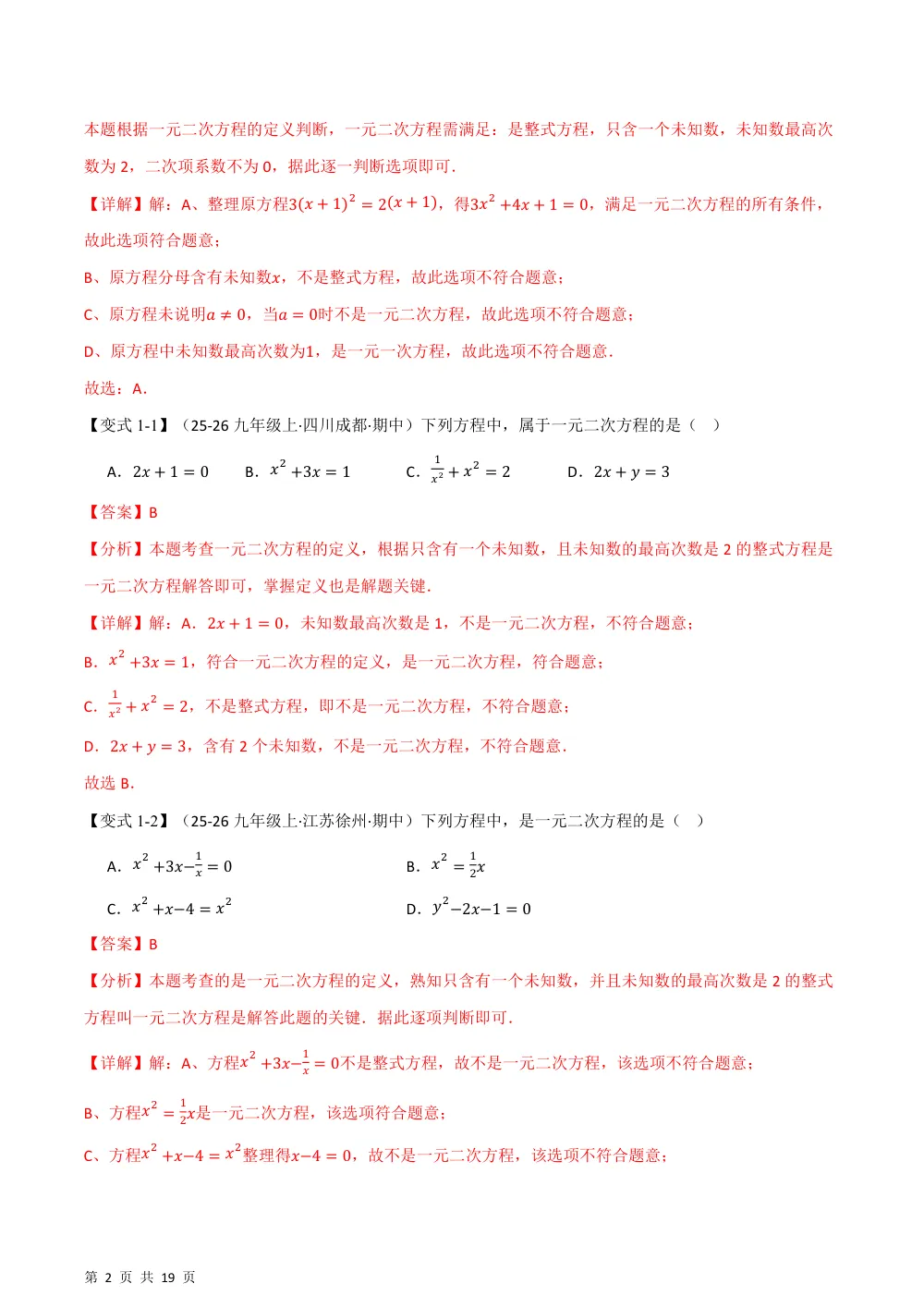 (华师)专题21.1 认识一元二次方程（举一反三讲义）（解析版） 第2页（理科期中培优突破（步骤详解与评分版））