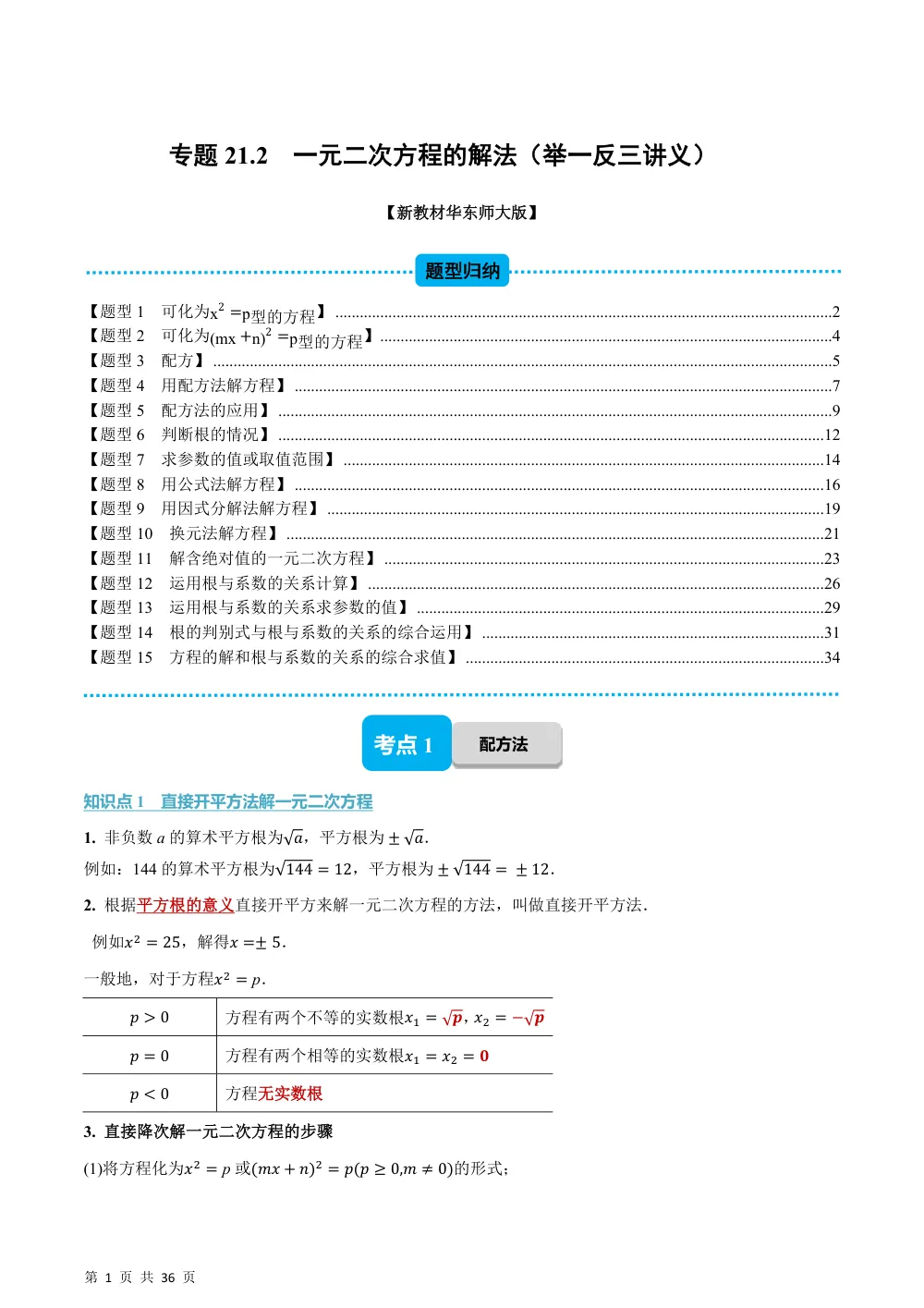 (华师)专题21.2 一元二次方程的解法（举一反三讲义）（解析版） 第1页（理科期中培优突破（步骤详解与评分版））