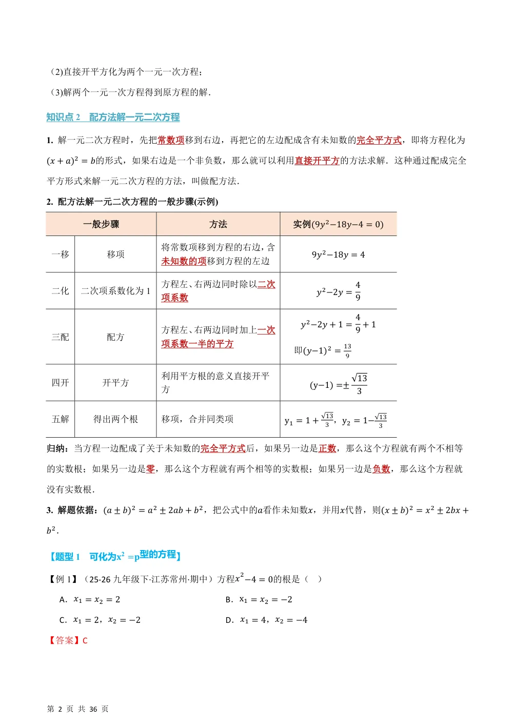 (华师)专题21.2 一元二次方程的解法（举一反三讲义）（解析版） 第2页（理科期中培优突破（步骤详解与评分版））