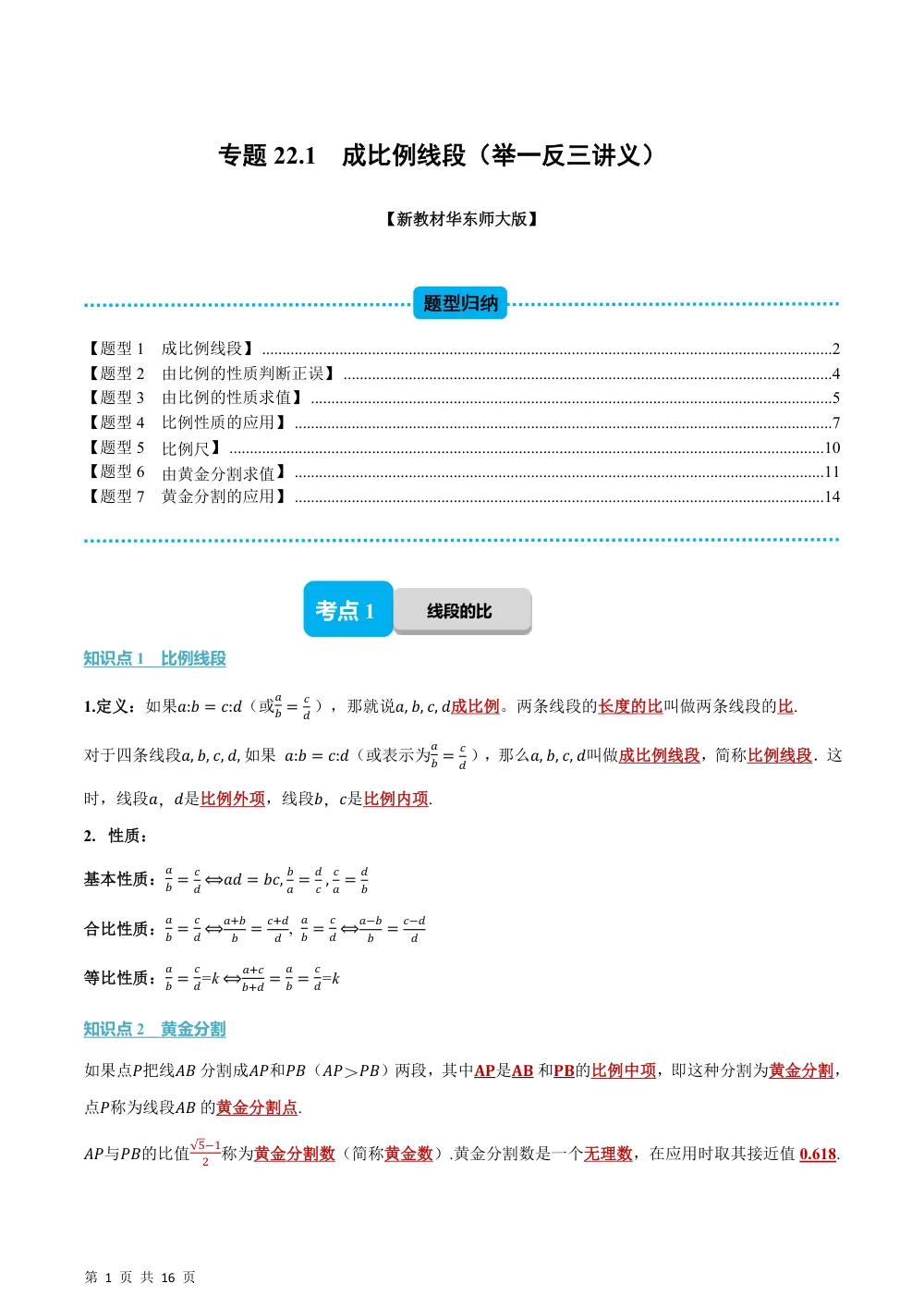 (华师)专题22.1 成比例线段（举一反三讲义）（解析版） 第1页（理科期中培优突破（步骤详解与评分版））