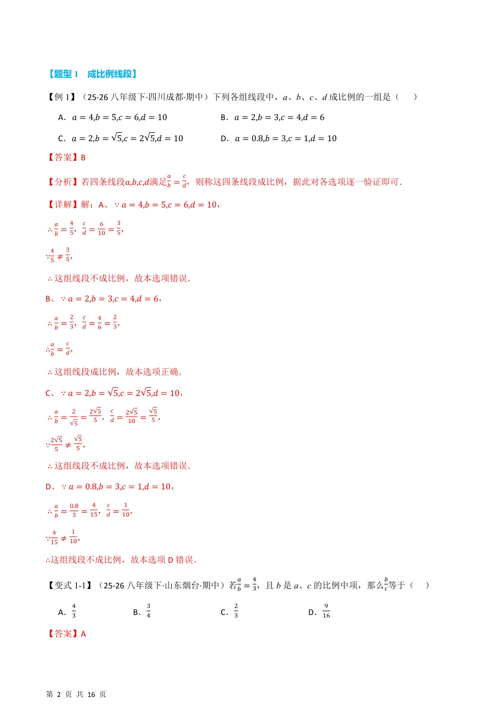 (华师)专题22.1 成比例线段（举一反三讲义）（解析版） 第2页（理科期中培优突破（步骤详解与评分版））