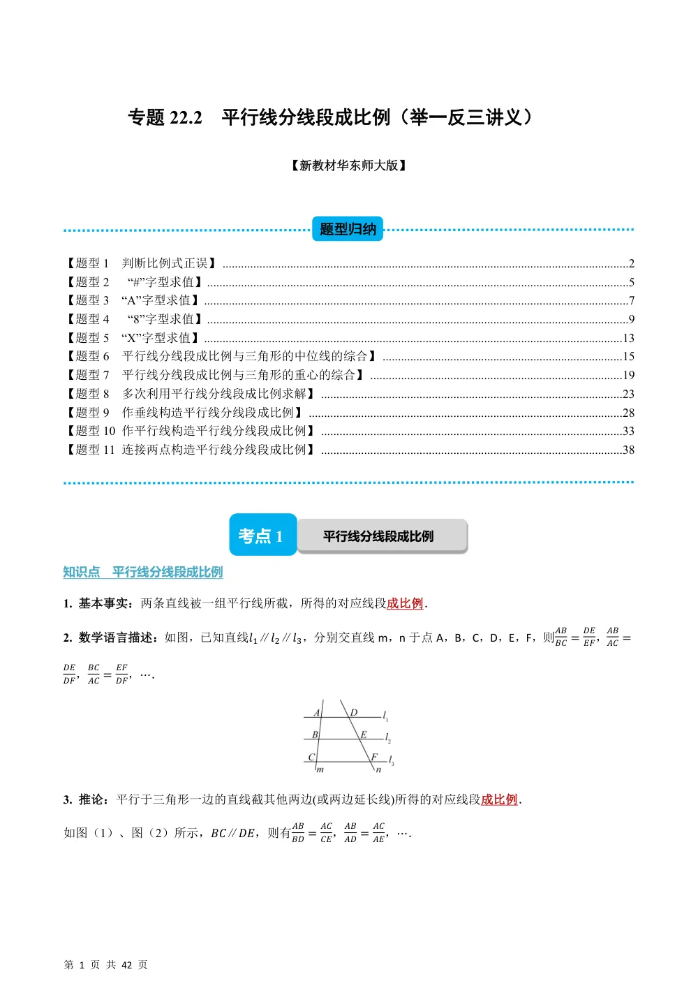 (华师)专题22.2 平行线分线段成比例（举一反三讲义）（解析版） 第1页（理科期中培优突破（步骤详解与评分版））