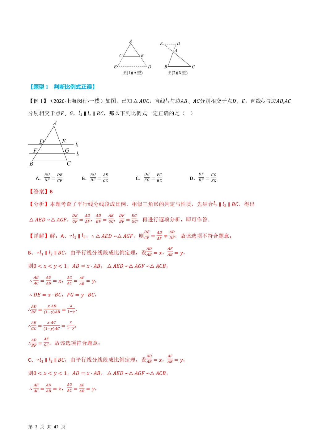 (华师)专题22.2 平行线分线段成比例（举一反三讲义）（解析版） 第2页（理科期中培优突破（步骤详解与评分版））