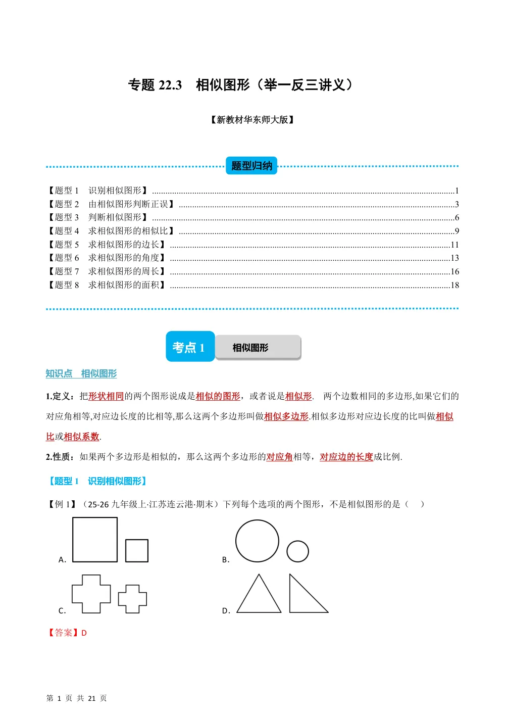 (华师)专题22.3 相似图形（举一反三讲义）（解析版） 第1页（理科期中培优突破（步骤详解与评分版））