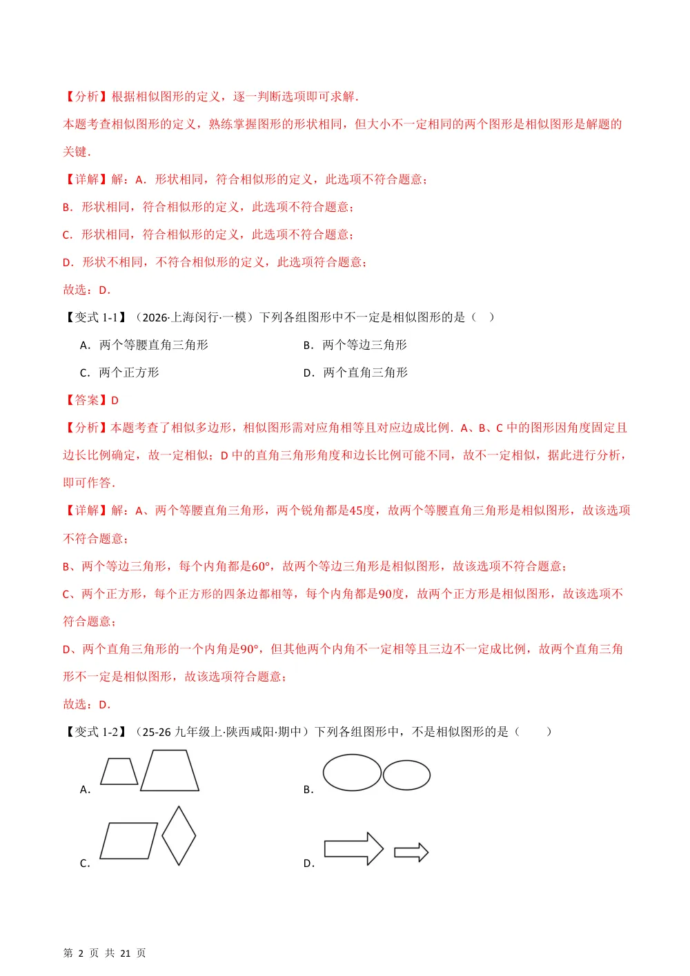 (华师)专题22.3 相似图形（举一反三讲义）（解析版） 第2页（理科期中培优突破（步骤详解与评分版））