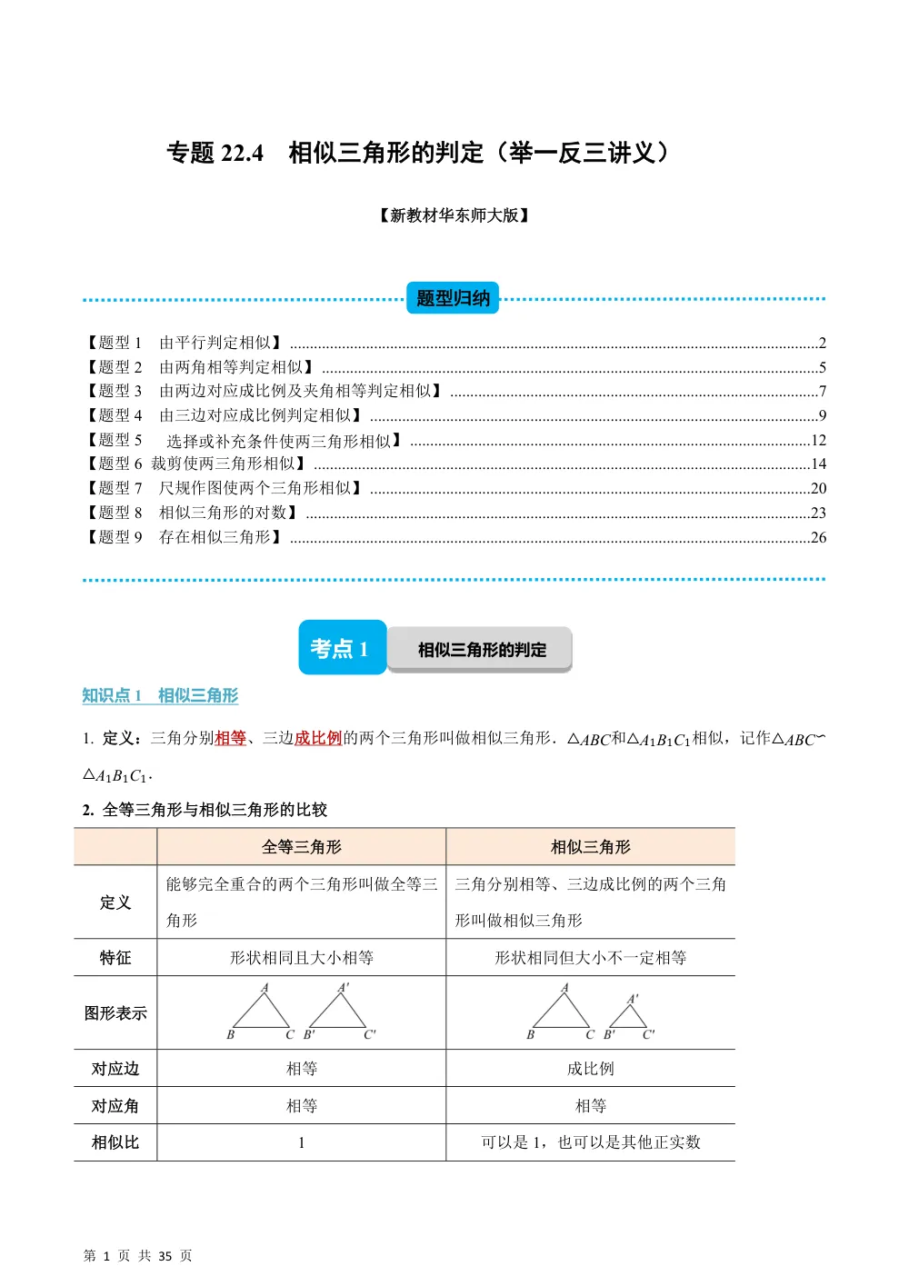 (华师)专题22.4 相似三角形的判定（举一反三讲义）（解析版） 第1页（理科期中培优突破（步骤详解与评分版））