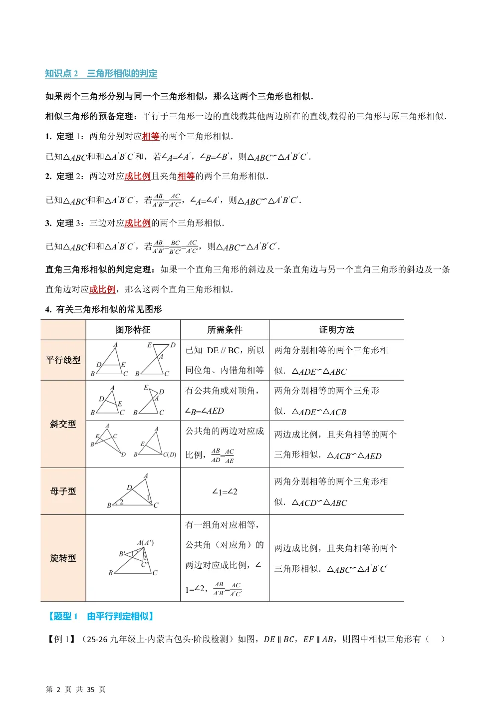 (华师)专题22.4 相似三角形的判定（举一反三讲义）（解析版） 第2页（理科期中培优突破（步骤详解与评分版））