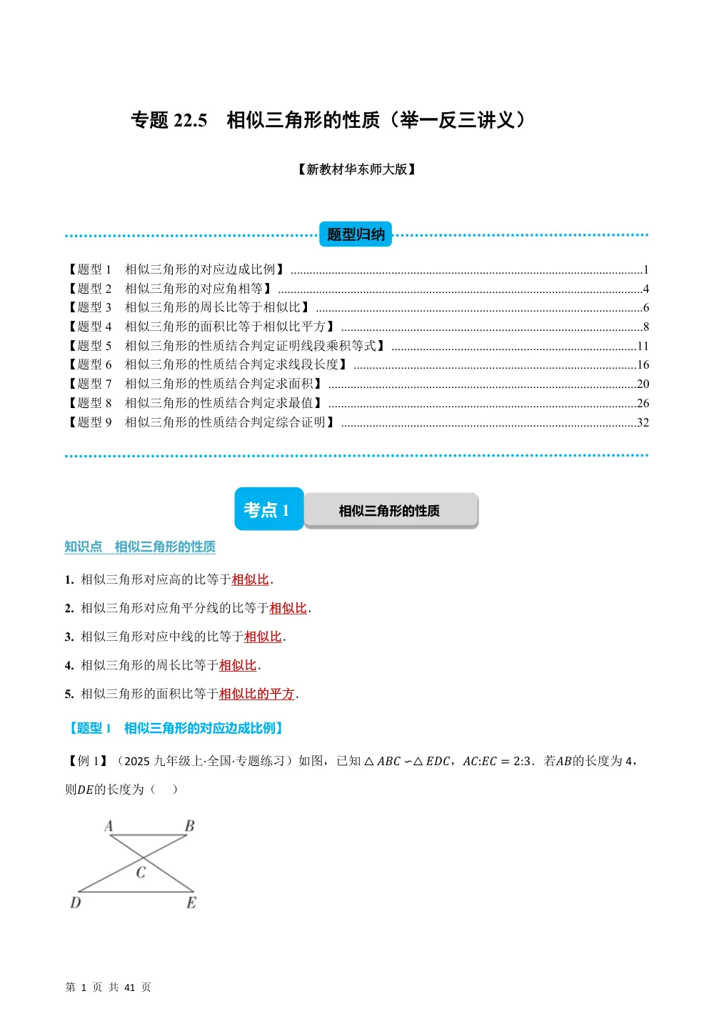 (华师)专题22.5 相似三角形的性质（举一反三讲义）（解析版） 第1页（理科期中培优突破（步骤详解与评分版））