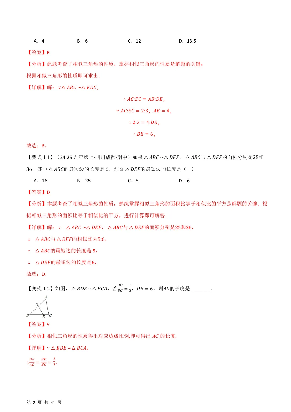 (华师)专题22.5 相似三角形的性质（举一反三讲义）（解析版） 第2页（理科期中培优突破（步骤详解与评分版））