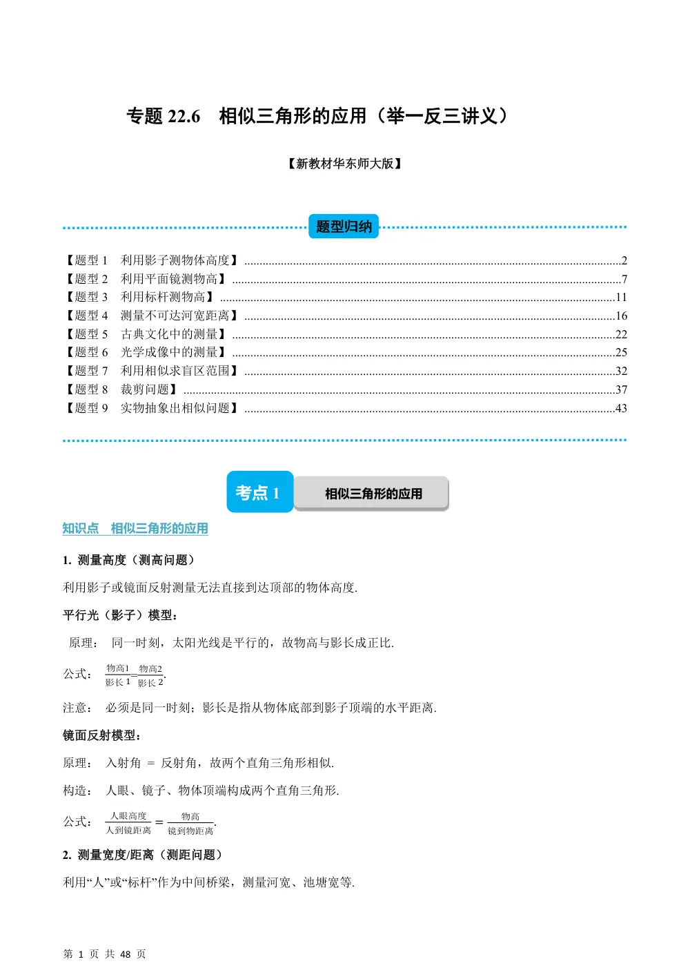 (华师)专题22.6 相似三角形的应用（举一反三讲义）（解析版） 第1页（理科期中培优突破（步骤详解与评分版））
