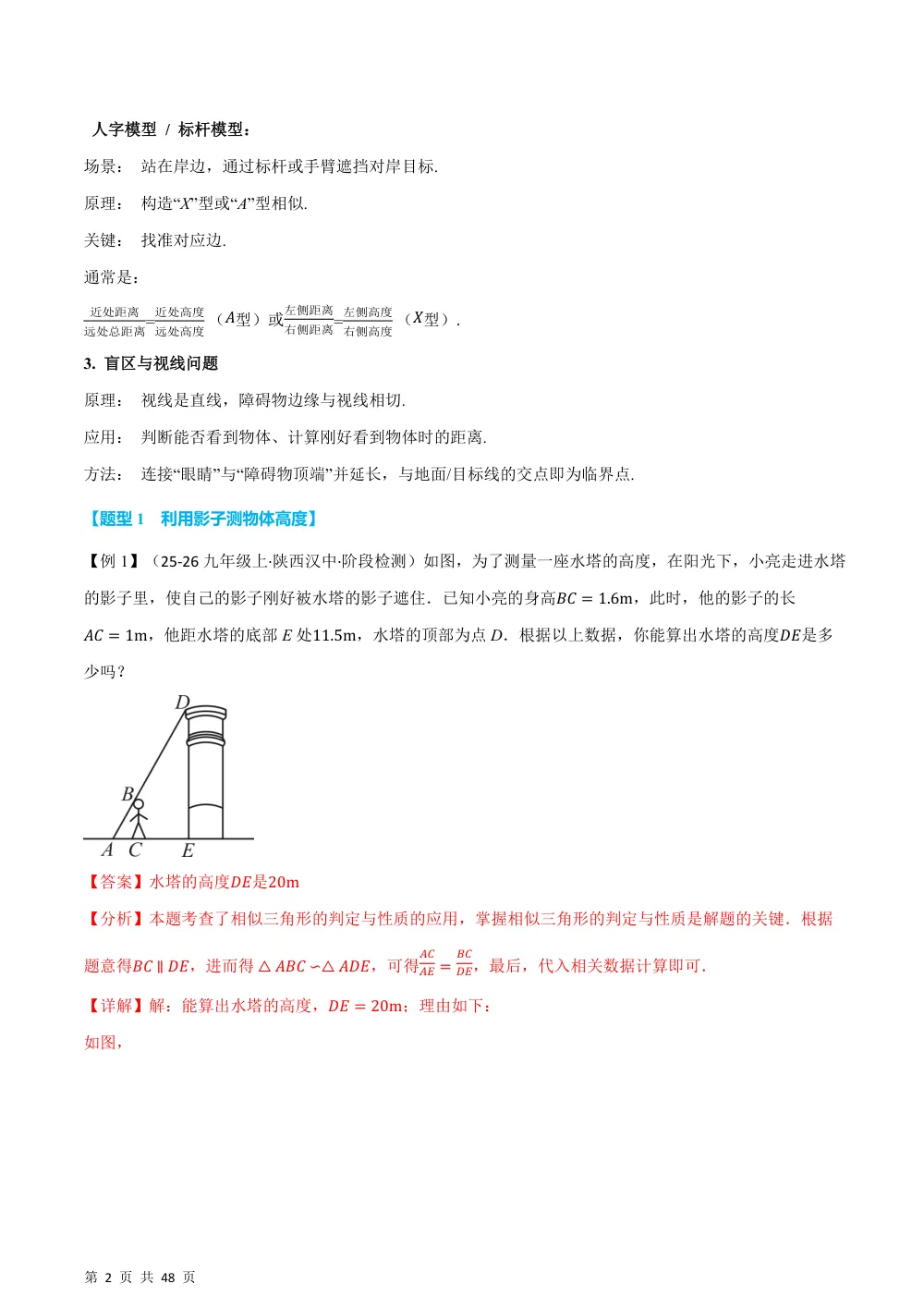 (华师)专题22.6 相似三角形的应用（举一反三讲义）（解析版） 第2页（理科期中培优突破（步骤详解与评分版））