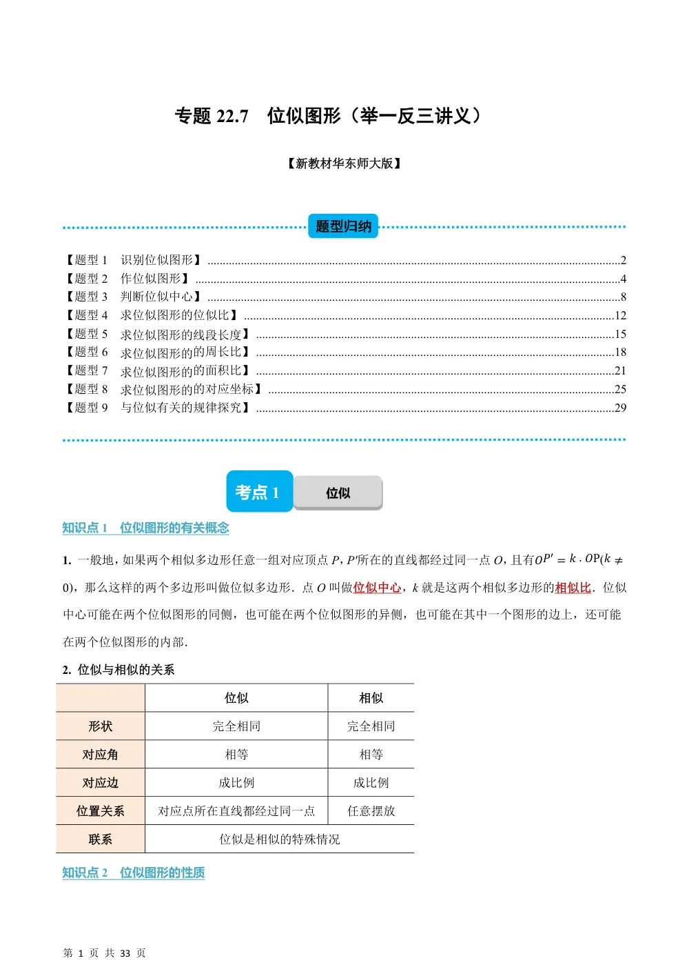 (华师)专题22.7 位似图形（举一反三讲义）（解析版） 第1页（理科期中培优突破（步骤详解与评分版））