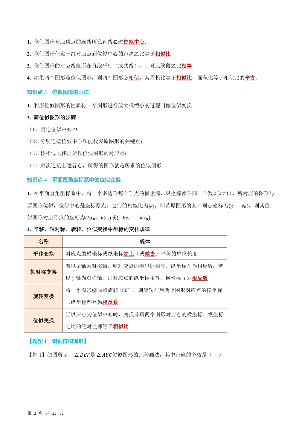 (华师)专题22.7 位似图形（举一反三讲义）（解析版） 第2页（理科期中培优突破（步骤详解与评分版））