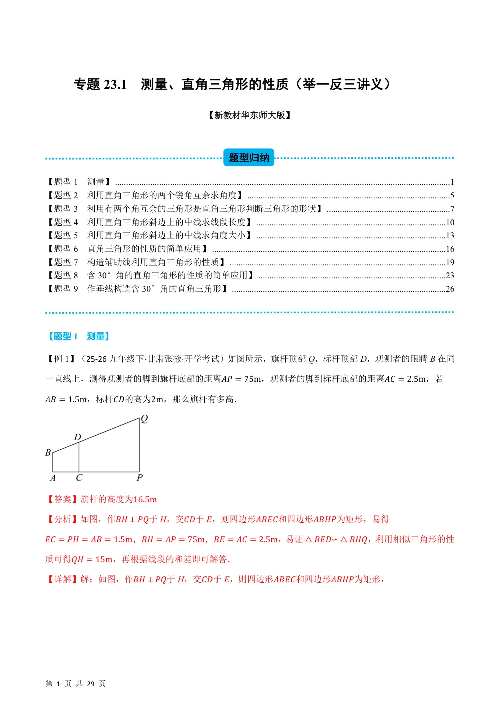 (华师)专题23.1 测量、直角三角形的性质（举一反三讲义）（解析版） 第1页（理科期中培优突破（步骤详解与评分版））