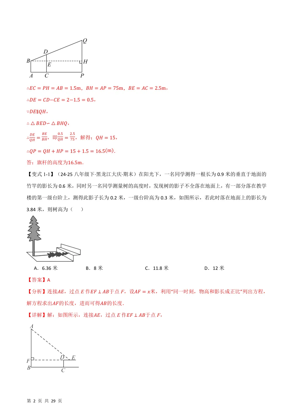 (华师)专题23.1 测量、直角三角形的性质（举一反三讲义）（解析版） 第2页（理科期中培优突破（步骤详解与评分版））