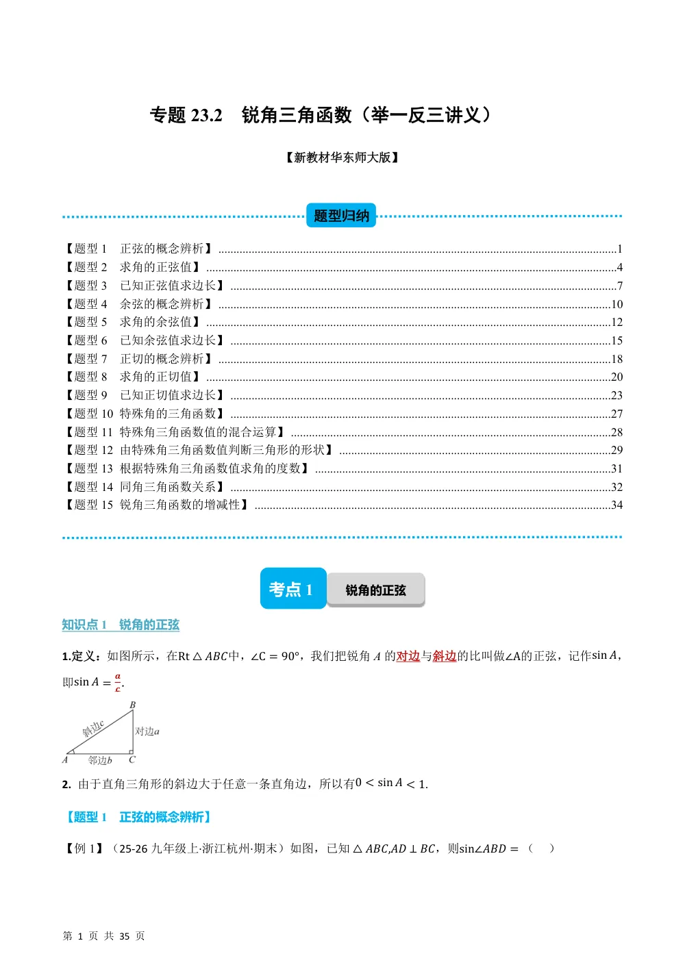 (华师)专题23.2 锐角三角函数（举一反三讲义）（解析版） 第1页（理科期中培优突破（步骤详解与评分版））