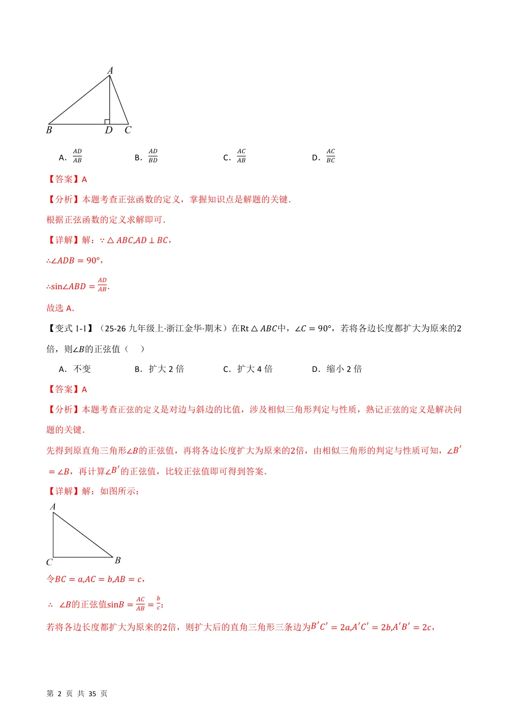 (华师)专题23.2 锐角三角函数（举一反三讲义）（解析版） 第2页（理科期中培优突破（步骤详解与评分版））