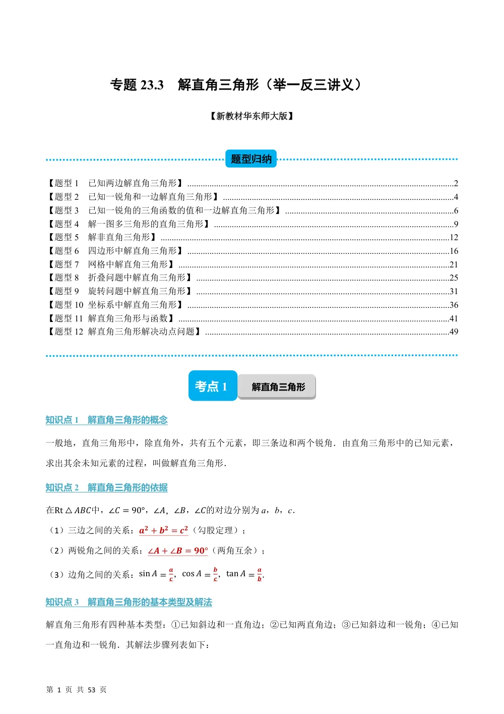 (华师)专题23.3 解直角三角形（举一反三讲义）（解析版） 第1页（理科期中培优突破（步骤详解与评分版））
