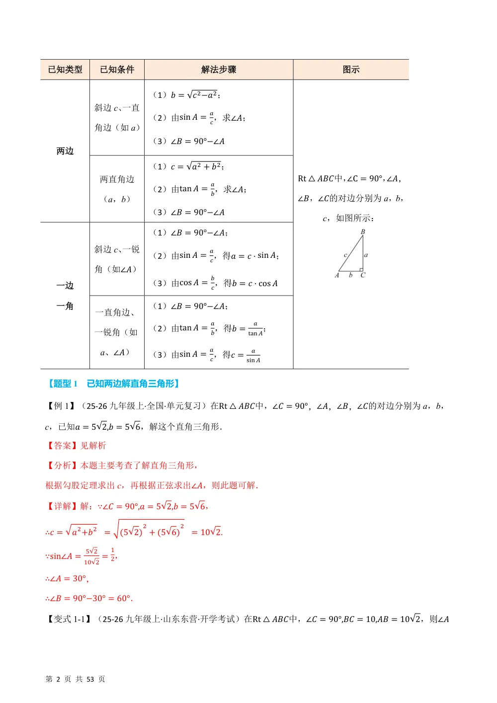 (华师)专题23.3 解直角三角形（举一反三讲义）（解析版） 第2页（理科期中培优突破（步骤详解与评分版））