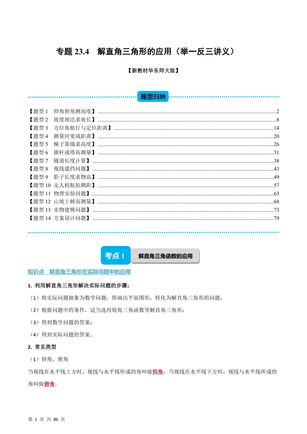 (华师)专题23.4 解直角三角形的应用（举一反三讲义）（解析版） 第1页（理科期中培优突破（步骤详解与评分版））