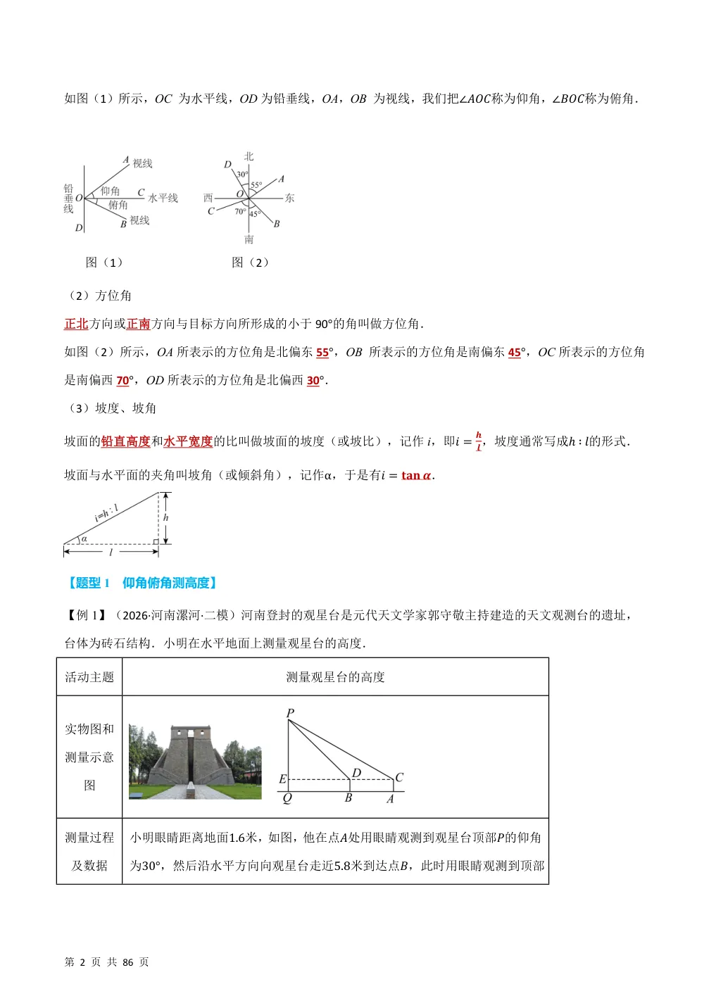 (华师)专题23.4 解直角三角形的应用（举一反三讲义）（解析版） 第2页（理科期中培优突破（步骤详解与评分版））