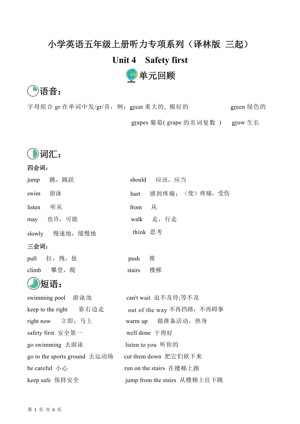 【26五上英语译林版三起】Unit 4  Safety first（单元听力专项训练）英语译林版三起五年级上册（新教材） 第1页（期中高频题速刷（限时速刷空白版））