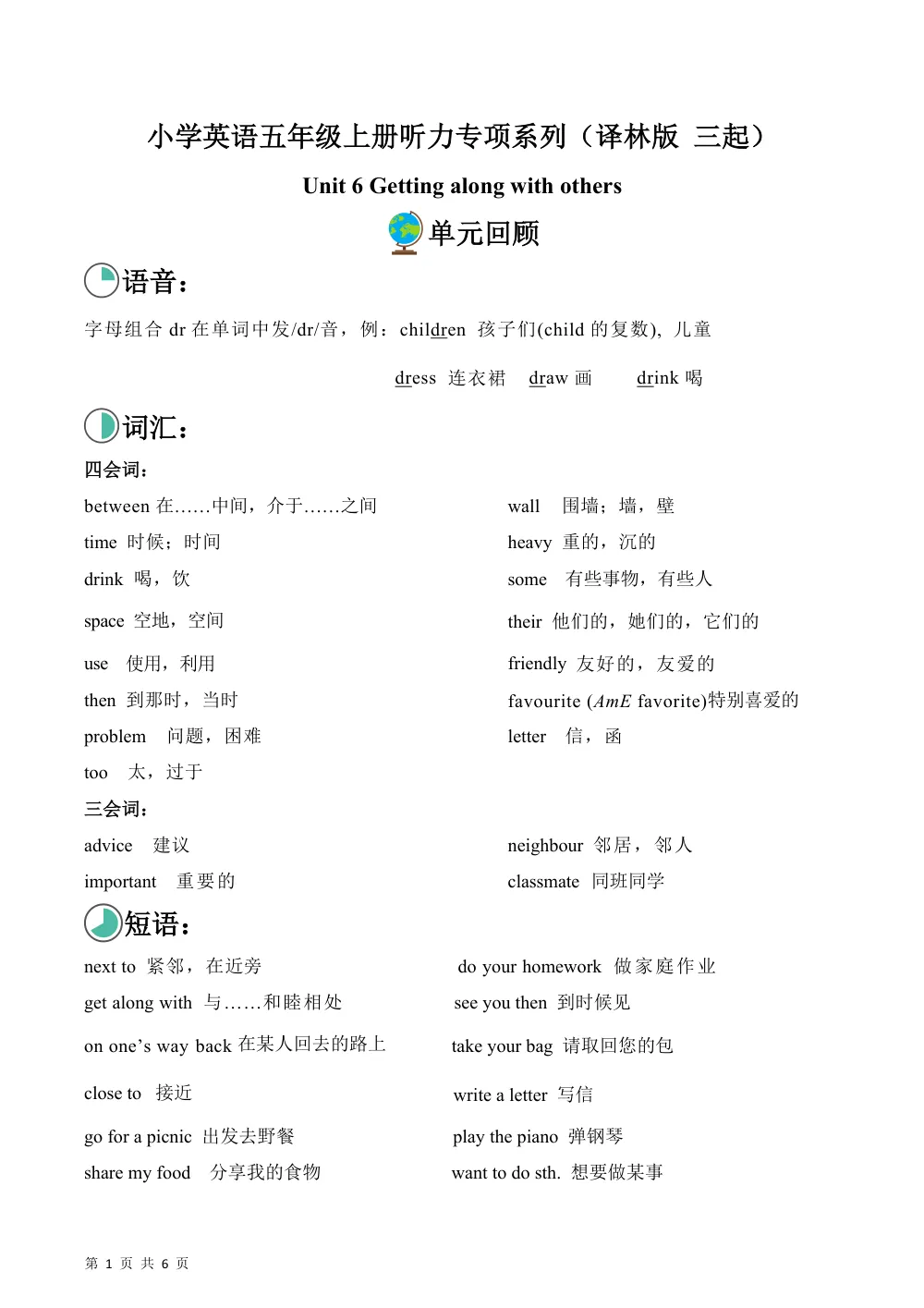 【26五上英语译林版三起】Unit 6 Getting along with others（单元听力专项训练）英语译林版三起五年级上册（新教材） 第1页（期中高频题速刷（限时速刷空白版））