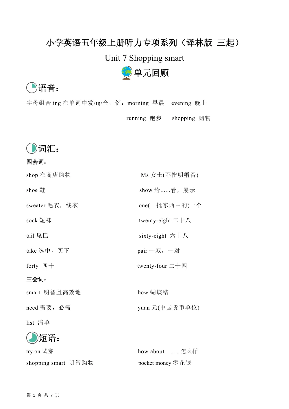 【26五上英语译林版三起】Unit 7 Shopping smart（单元听力专项训练）英语译林版三起五年级上册（新教材） 第1页（期中高频题速刷（限时速刷空白版））