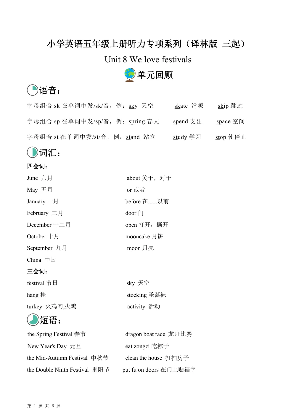 【26五上英语译林版三起】Unit 8 We love festivals（单元听力专项训练）英语译林版三起五年级上册（新教材） 第1页（期中高频题速刷（限时速刷空白版））