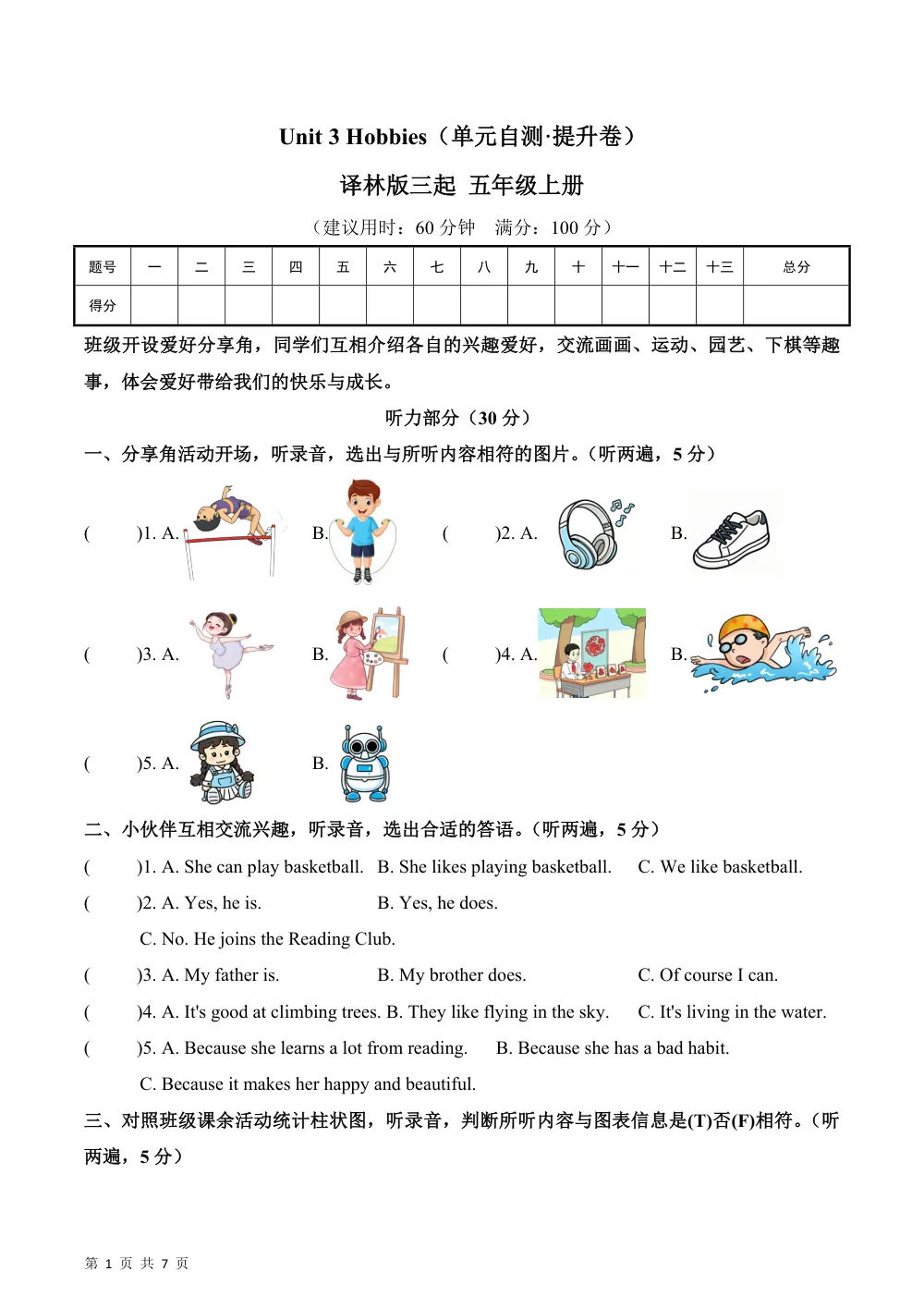 【26五上英语译林版三起】Unit 3 Hobbies（单元自测·提升卷）英语译林版三起五年级上册（新教材） 第1页（A4考场标准空白卷）