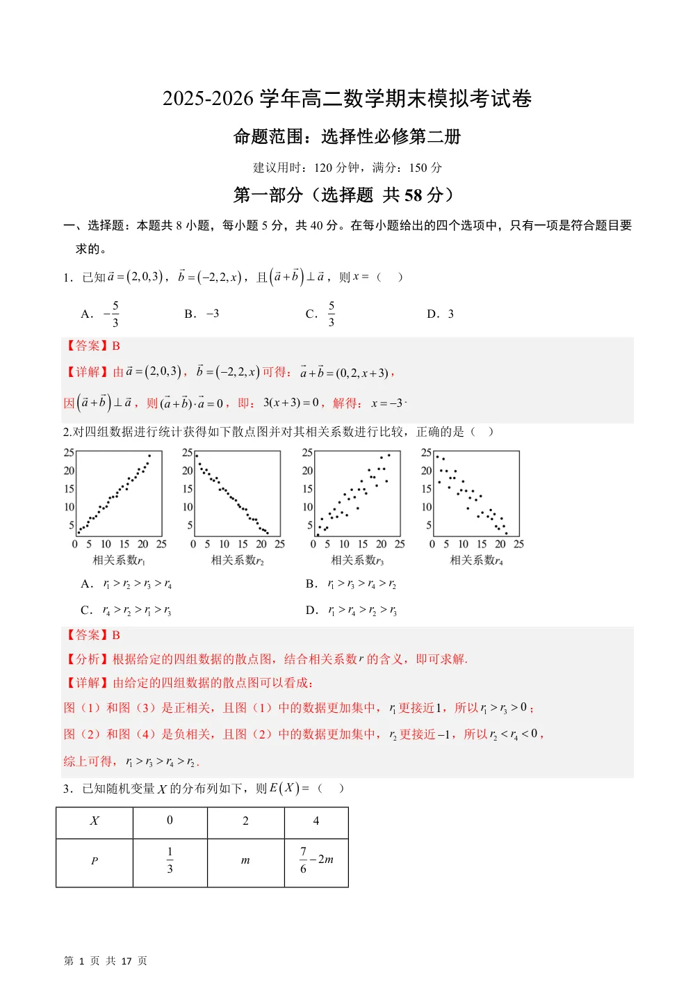 （湘教）高二年级期末模拟试卷（命题范围：选择性必修第二册）（解析版） 第1页（红字【答案】【解析】核验版）
