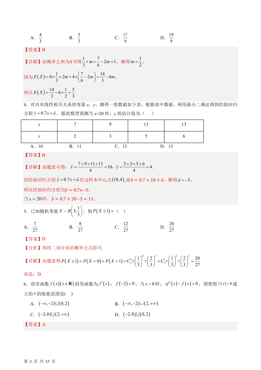 （湘教）高二年级期末模拟试卷（命题范围：选择性必修第二册）（解析版） 第2页（红字【答案】【解析】核验版）