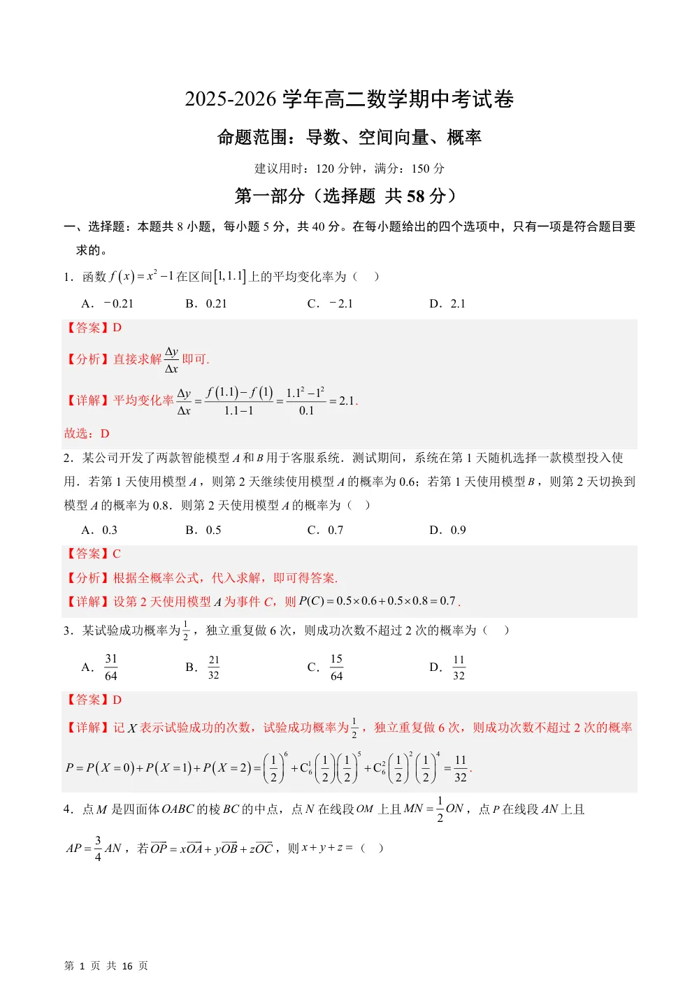 （湘教）高二数学期中考试卷（命题范围：导数、空间向量、概率）（解析版） 第1页（红字【答案】【解析】核验版）