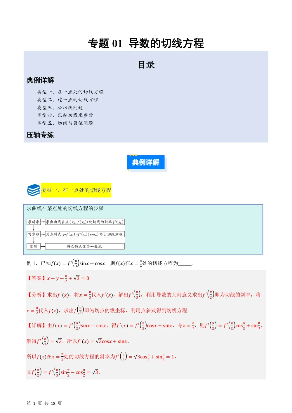 （湘教）专题01 导数的切线方程6种重点题型归类（压轴题专项训练）（解析版） 第1页（理科期中培优突破（步骤详解与评分版））
