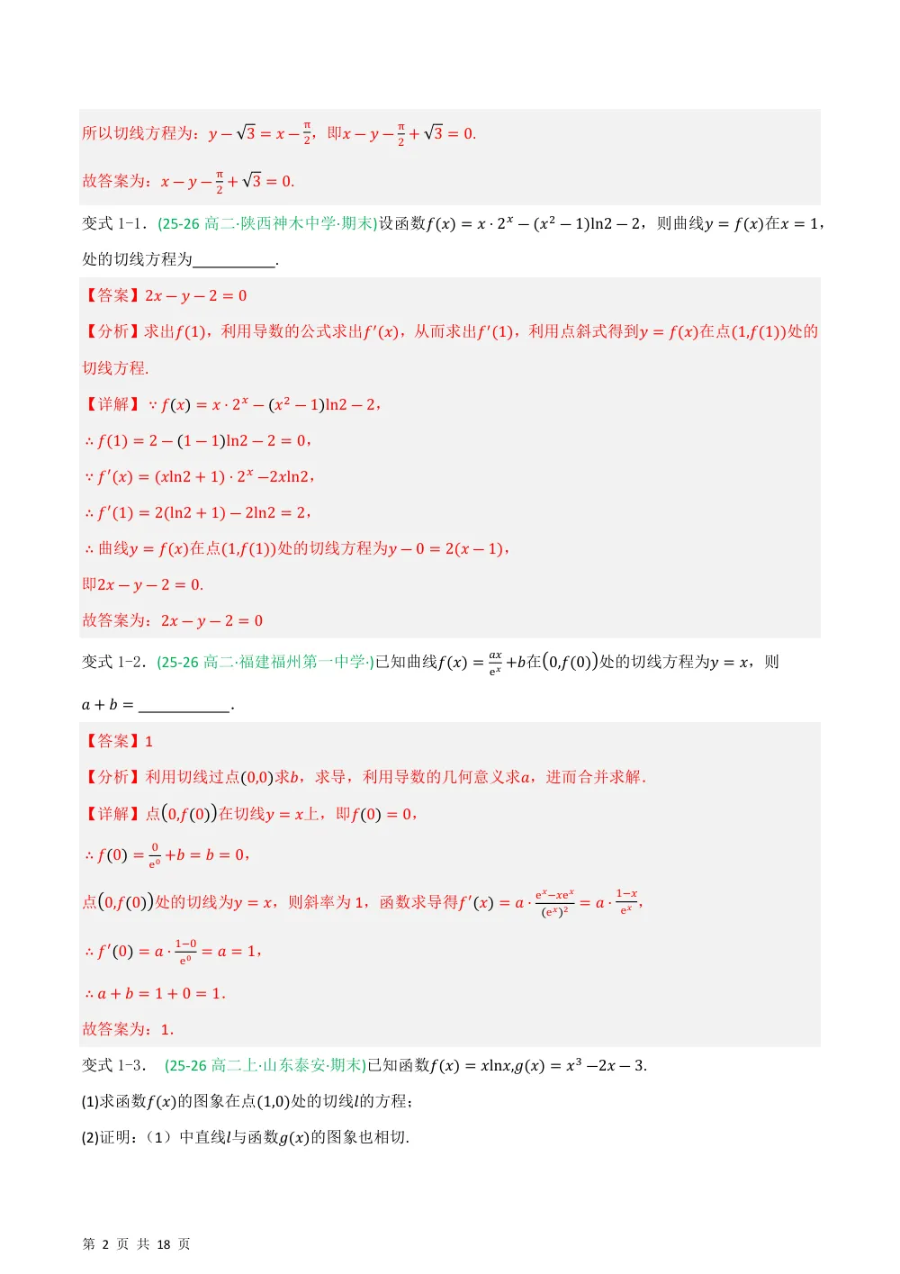 （湘教）专题01 导数的切线方程6种重点题型归类（压轴题专项训练）（解析版） 第2页（理科期中培优突破（步骤详解与评分版））