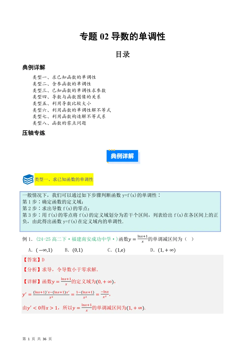 （湘教）专题02导数的单调性8种重点题型归类（压轴题专项训练）（解析版） 第1页（理科期中培优突破（步骤详解与评分版））