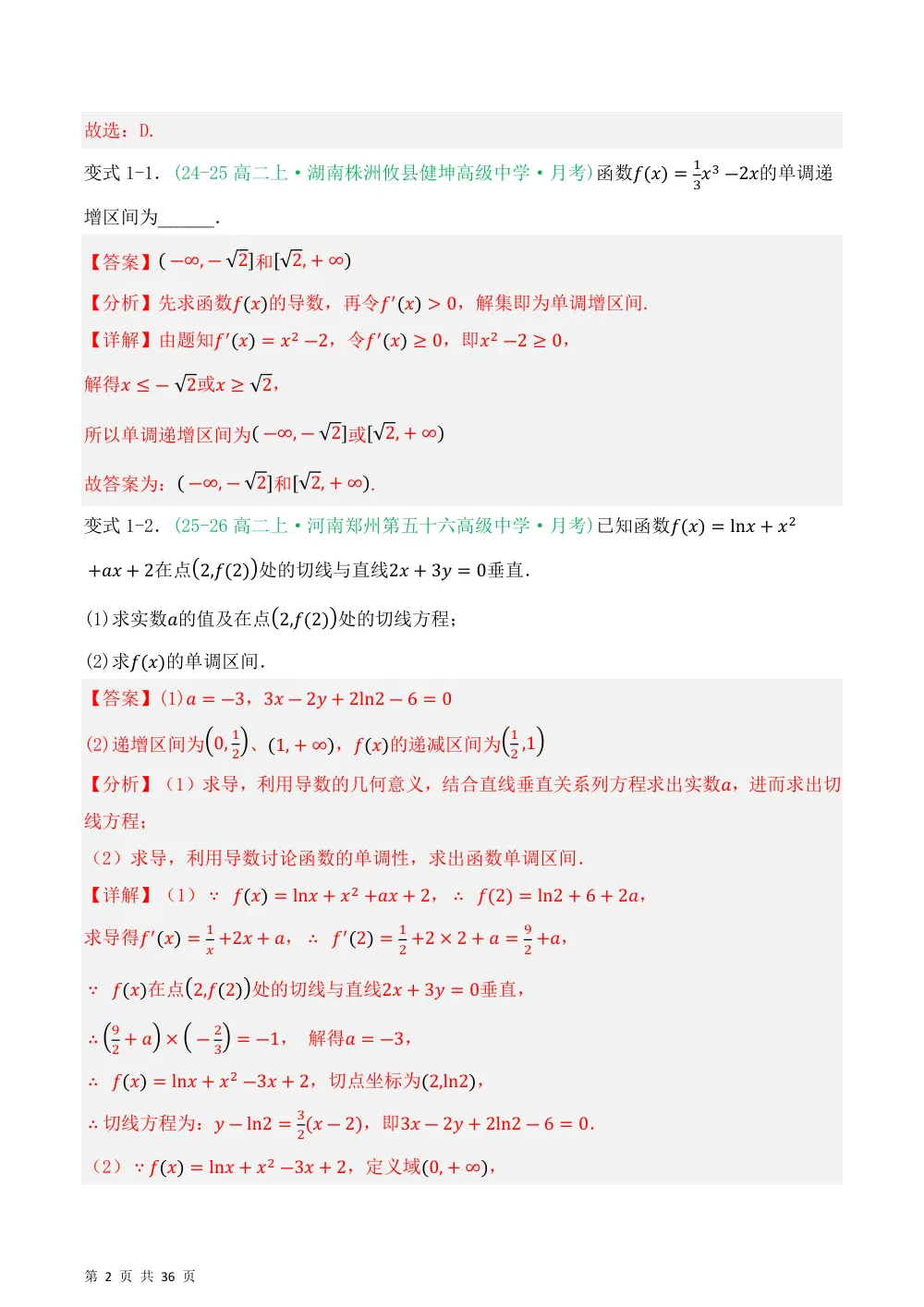 （湘教）专题02导数的单调性8种重点题型归类（压轴题专项训练）（解析版） 第2页（理科期中培优突破（步骤详解与评分版））