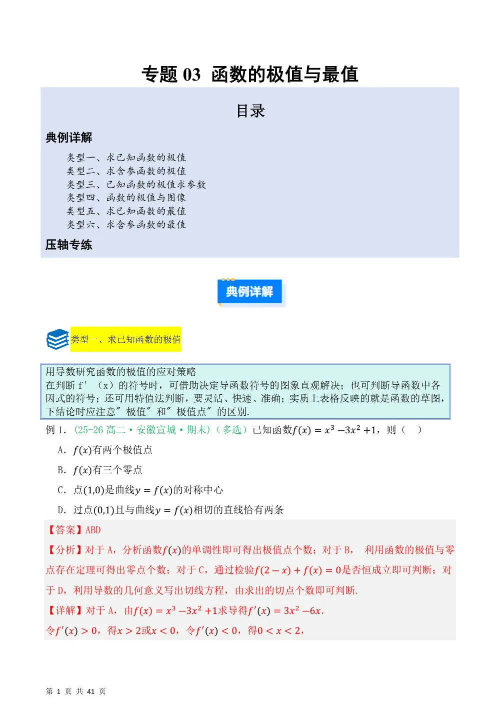 （湘教）专题03函数的极值与最值5种重点题型归类（压轴题专项训练）（解析版） 第1页（理科期中培优突破（步骤详解与评分版））