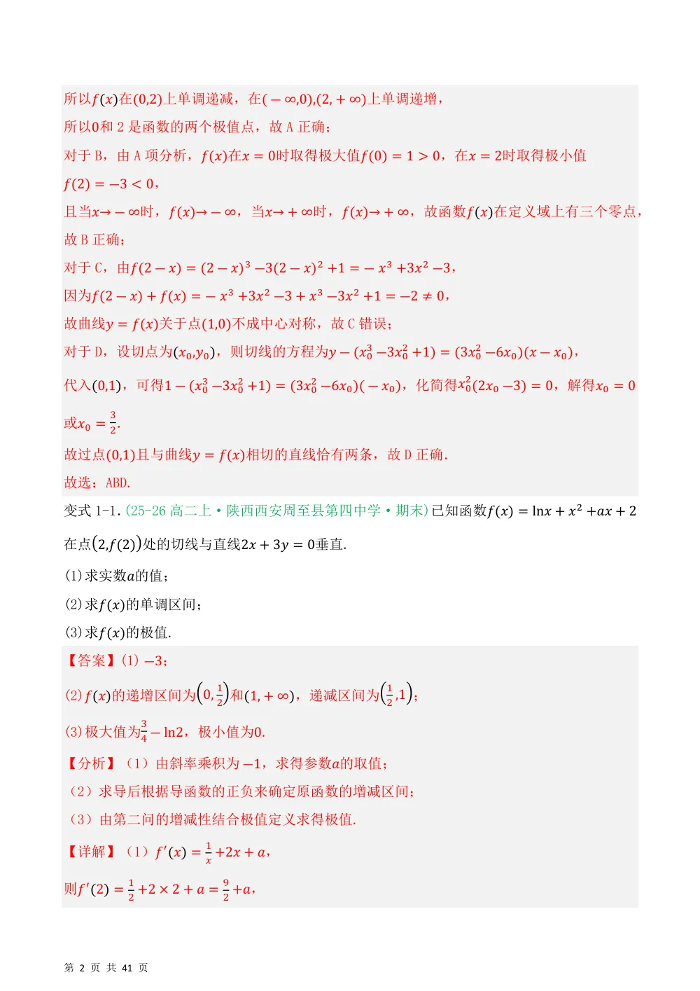 （湘教）专题03函数的极值与最值5种重点题型归类（压轴题专项训练）（解析版） 第2页（理科期中培优突破（步骤详解与评分版））