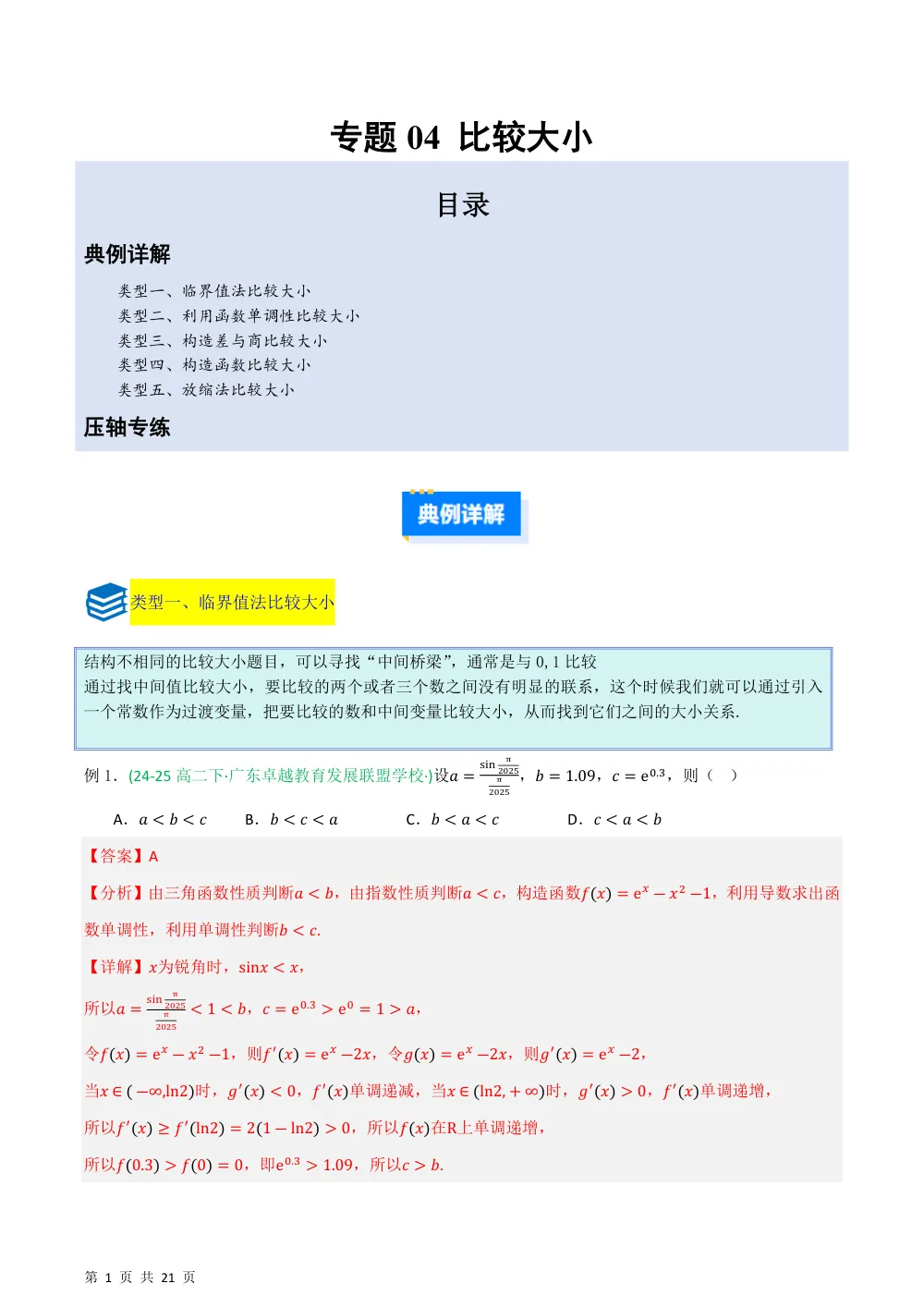 （湘教）专题04比较大小6种重点题型汇总（压轴题专项训练）（解析版） 第1页（理科期中培优突破（步骤详解与评分版））